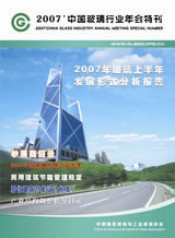 2007年中國(guó)玻璃行業(yè)年會(huì)特刊