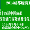 【2014成都玻璃工業(yè)展】第十四屆成都建筑門窗幕墻及設(shè)備展