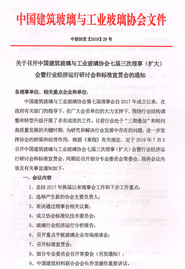 關于召開理事擴大會暨平板市場研討和標準宣貫會通知-1